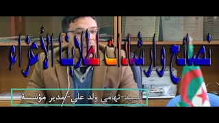 نصائح وارشادات لطلابنا الأعزاء