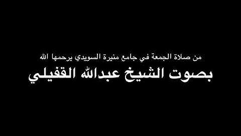 ماتيسر من سورة الفرقان - بصوت الشيخ عبدالله القفيلي