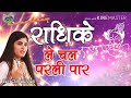 Radhike Le Chal Parli Par || Best bhajan || God song 2021 Mp3 Song
