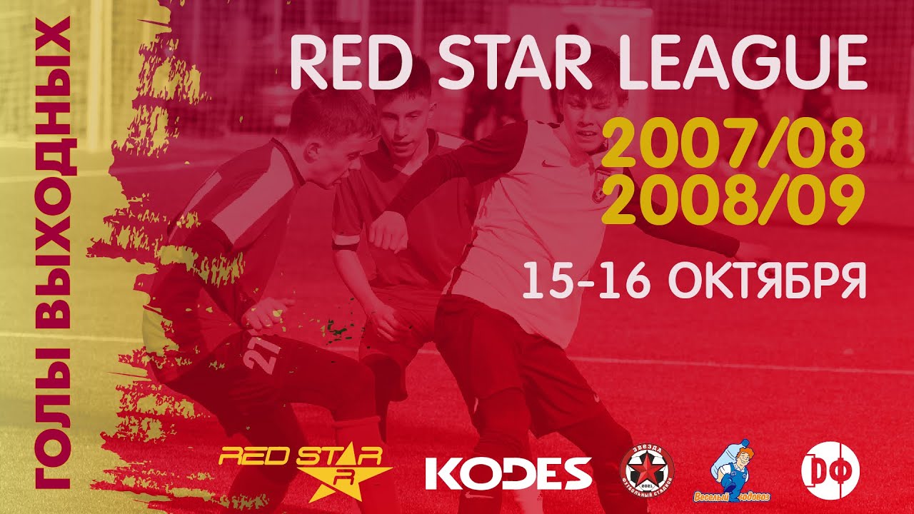 Red Star League - 11х11 - голы за 15-16.10.22