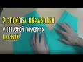 Два способа обработки V-образной горловины планкой