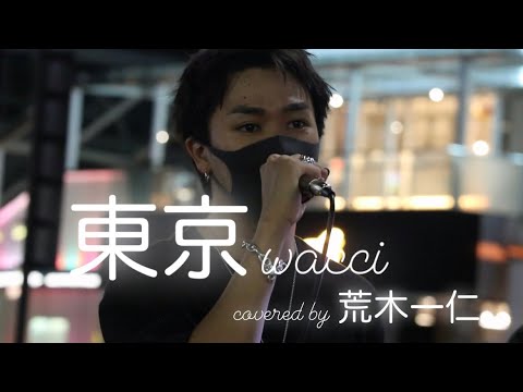 東京／wacci covered by荒木一仁　新宿路上ライブ　2022.08.31