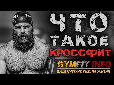 ЧТО ТАКОЕ КРОССФИТ? Высокоинтенсивный круговой тренинг на всё тело (Crossfit) #GymFit INFO