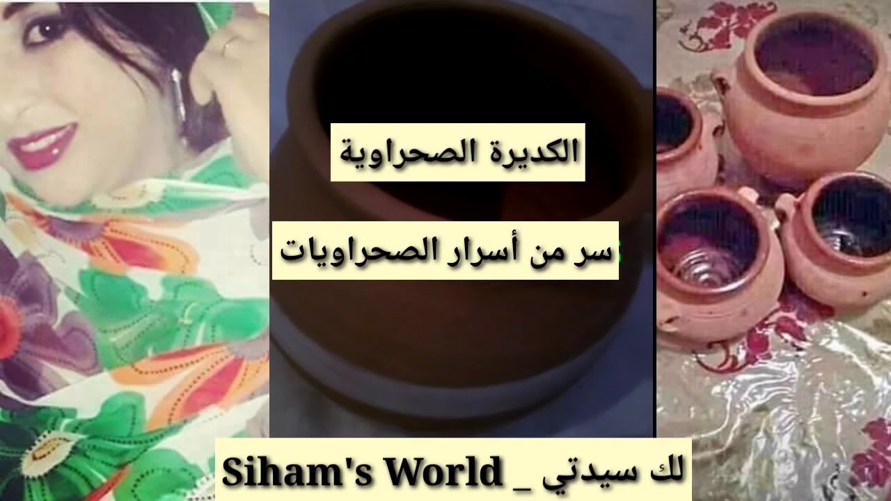 طريقة عمل الكديرة الصحراوية ستبهرك النتيجة سر من  أسرار الصحراويات 🧚‍♀️🧚‍♀️(الجزء الأول )