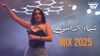 شيماء الراسي - دقي عليا بابي - هدي شوي - ياعبدو طلقني 2025 