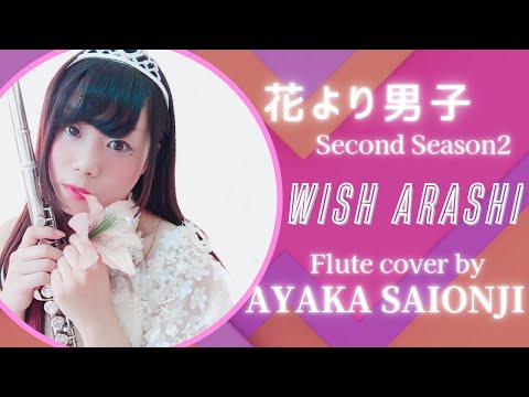 西園寺彩華 Flute Solo Wish 嵐 Arashi ドラマ 花より男子 主題歌seasons2 Youtube