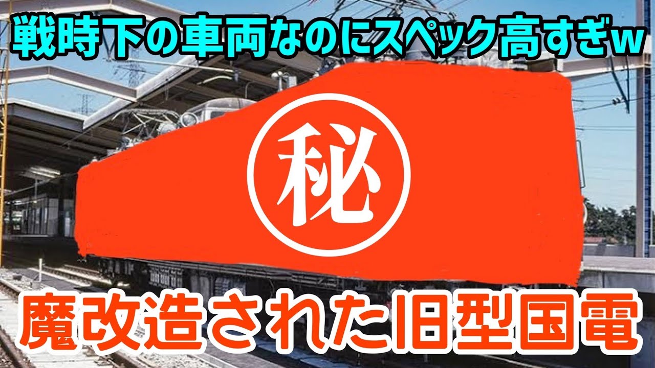 【迷列車で行こう】#87 衝撃の魔改造！時速175kmで走ったハイスペック過ぎる旧型国電