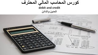 12- المدين والدائن debit and credit (كورس المحاسب المالي المحترف) (PFA)