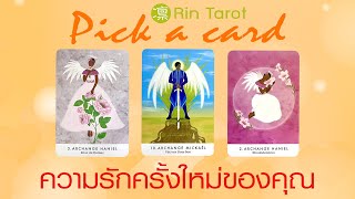 Pick a Card ความรักครั้งใหม่ของคุณ ลักษณะ จะพบกันอย่างไร ได้มาคบกันอย่างไร คบกันแล้วจะเป็นอย่างไร