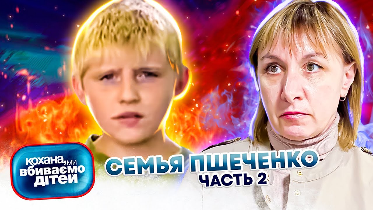 Дорогая мы убиваем детей ► Семья Пшеченко - YouTube