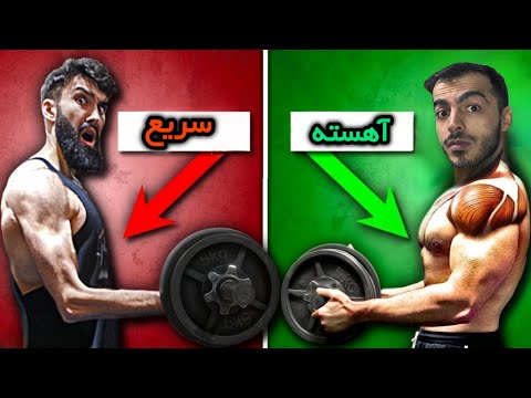آهسته یا سریع سرعت اجرای حرکات و رشد عضلانی آپدیت علمی