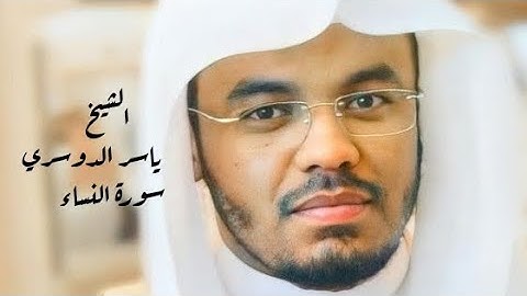 ياسر الدوسري (سورة النساء صفحة 99 من الجزء 5)