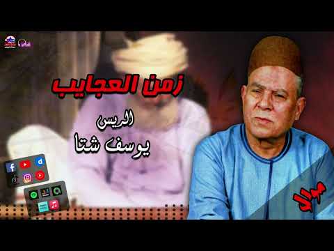 الريس يوسف شتا موال زمن العجايب موال صعيدي جامد جدا