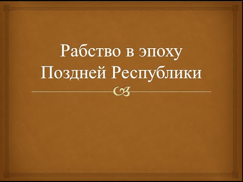Рабство в Древнем