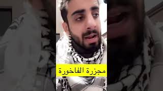 ماذا بعد مجزرة_الفاخورة  هل سينتفض ولي العهد محمد_بن_سلمان ؟