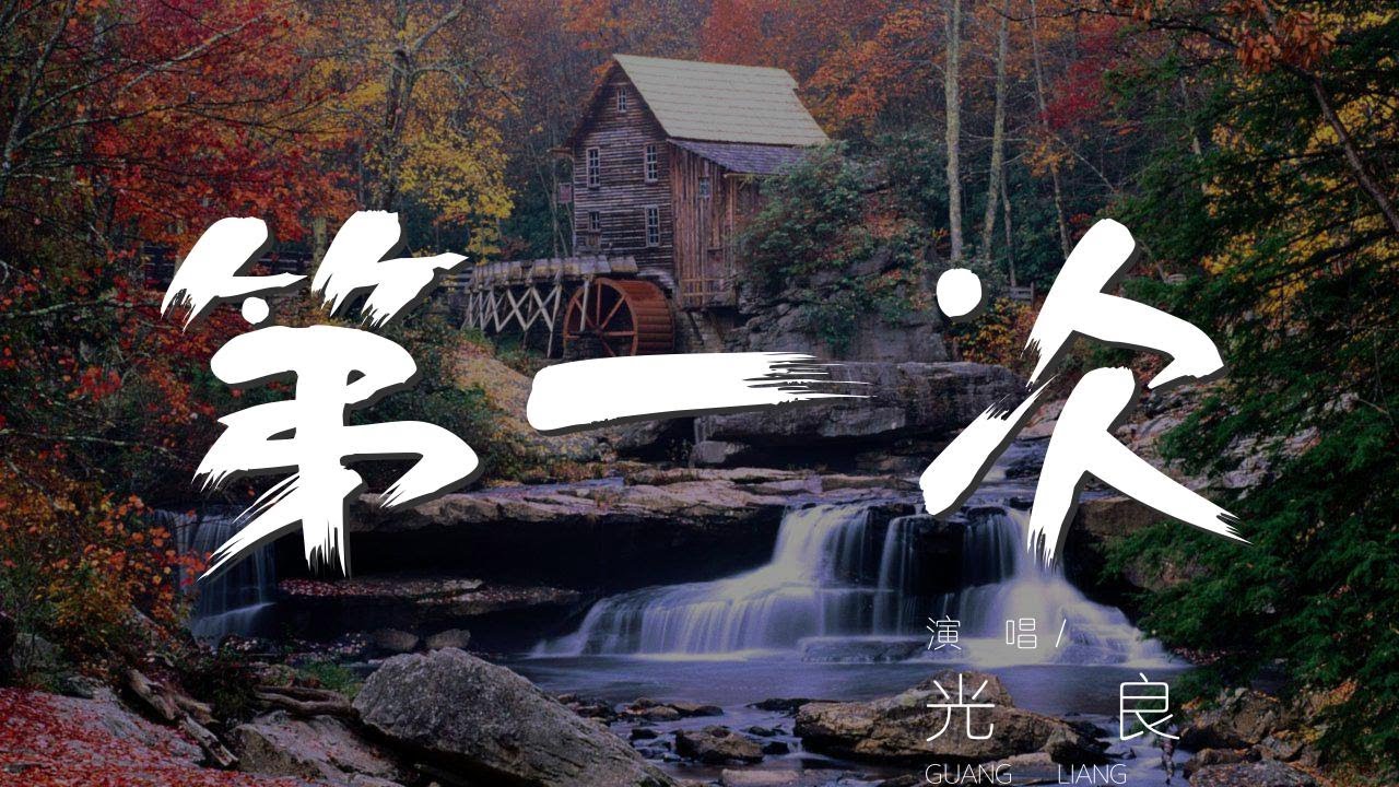第一次 - 光良『哦第一次我說愛你的時候』【動態歌詞Lyrics】 - YouTube