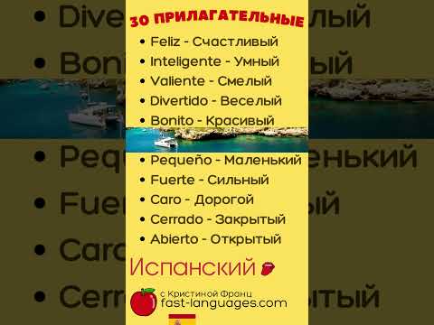 30 ПОПУЛЯРНЫХ ПРИЛАГАТЕЛЬНЫЕ ИСПАНСКИЙ С НУЛЯ СЛУШАТЬ СЛОВА ИСПАНСКИЙ ЯЗЫК ДЛЯ НАЧИНАЮЩИХ