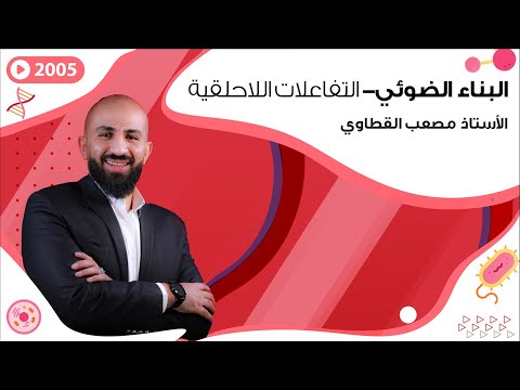 فيديو: أي مما يلي يرتبط بالتحلل الضوئي للماء في عملية التمثيل الضوئي؟