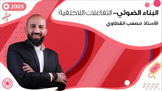 الاستاذ مصعب القطاوي  البناء الضوئي- التفاعلات اللاحلقية