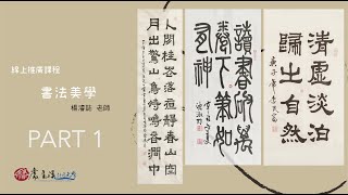 線上推廣課程 楊濬誌老師 基礎書法