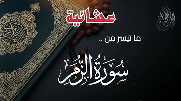 تلاوة فريدة | من سورة الزمر . للقارئ الشيخ د محمد اللحيدان