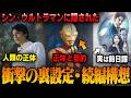 【シン・ウルトラマン】衝撃の裏設定と続編の構想を解説&考察 |ウルトラマン、リピアーとゾーフィの目的と正体 |【シン・ゴジラ】【庵野秀明】【シンエヴァ】『THE ORIGIN OF ULTRAMAN』