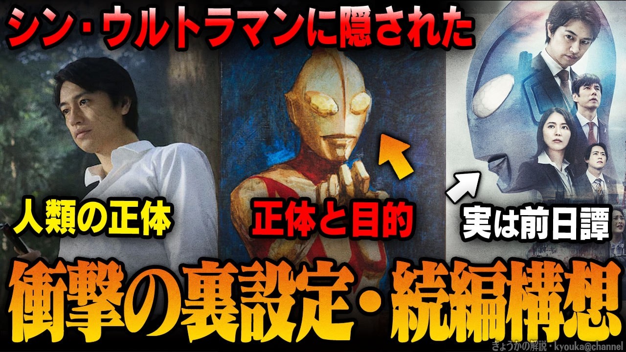 【シン・ウルトラマン】衝撃の裏設定と続編の構想を解説&考察 |ウルトラマン、リピアーとゾーフィの目的と正体 |【シン・ゴジラ】【庵野秀明】【シンエヴァ】『THE ORIGIN OF ULTRAMAN』