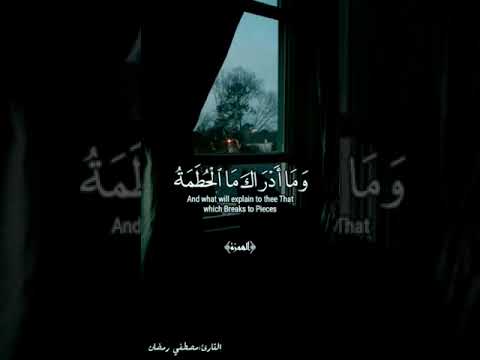 سورة الهمزة