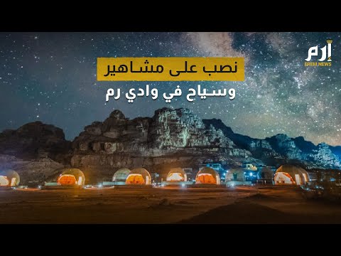 حالات تحرش وفوضى شركة سياحة تنصب على مشاهير وسياح في وادي رم
