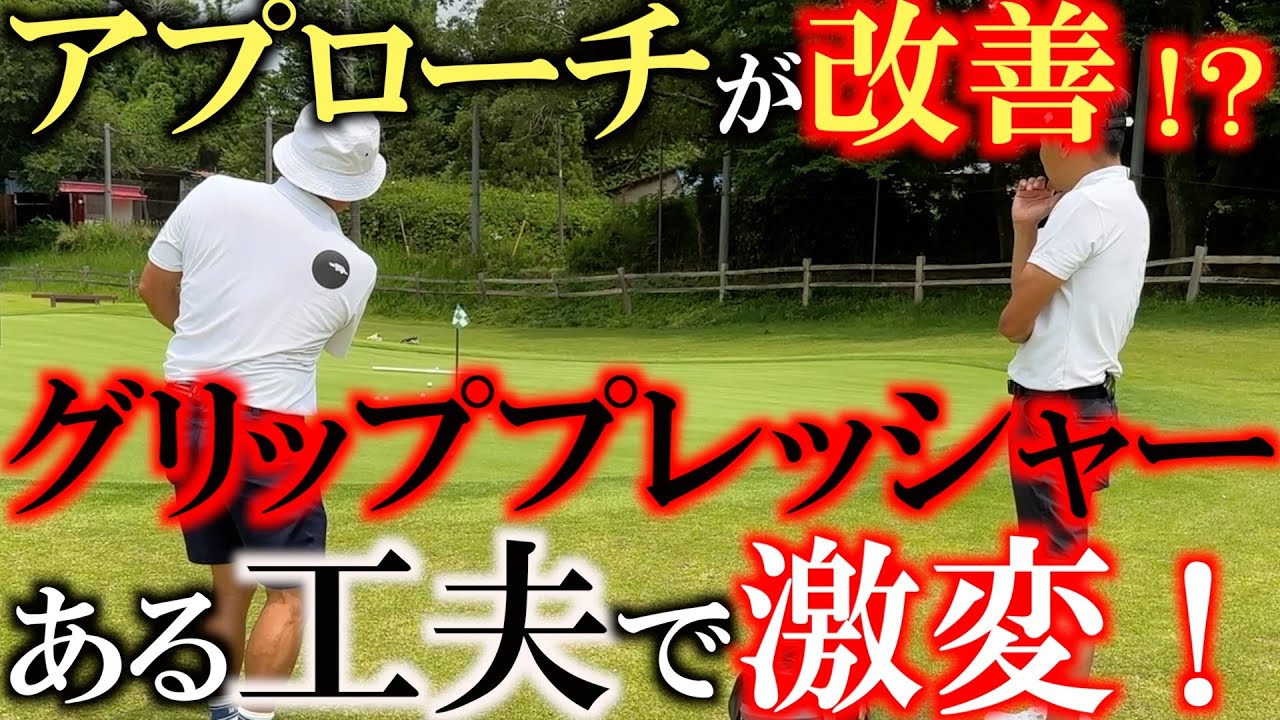【イップス改善】谷将貴さんの神指導！　グリッププレッシャーを意識したことで横田のアプローチに光が！　谷さんが気がついたある工夫とは？　アプローチに悩む人必見　＃谷将貴　＃アプローチ　＃神レッスン