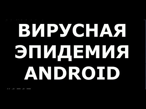 СРОЧНО!!! Вирусная эпидемия на Андроид!!! Как удалить вирус и не потерять свои данные на телефоне#15