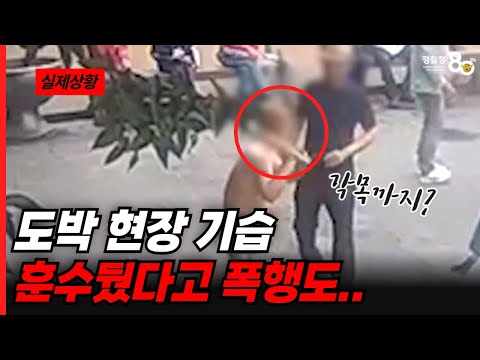 ※ 도박판 현장 기습 ※ 훈수뒀다고 폭행도...😨
