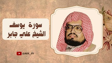 سورة يوسف بصوت جميل وهادئ الشيخ علي جابر