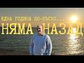 Нашата първа година в YouTube: Истината за пътя ни, Гърция и новите начала 🌊🇬🇷