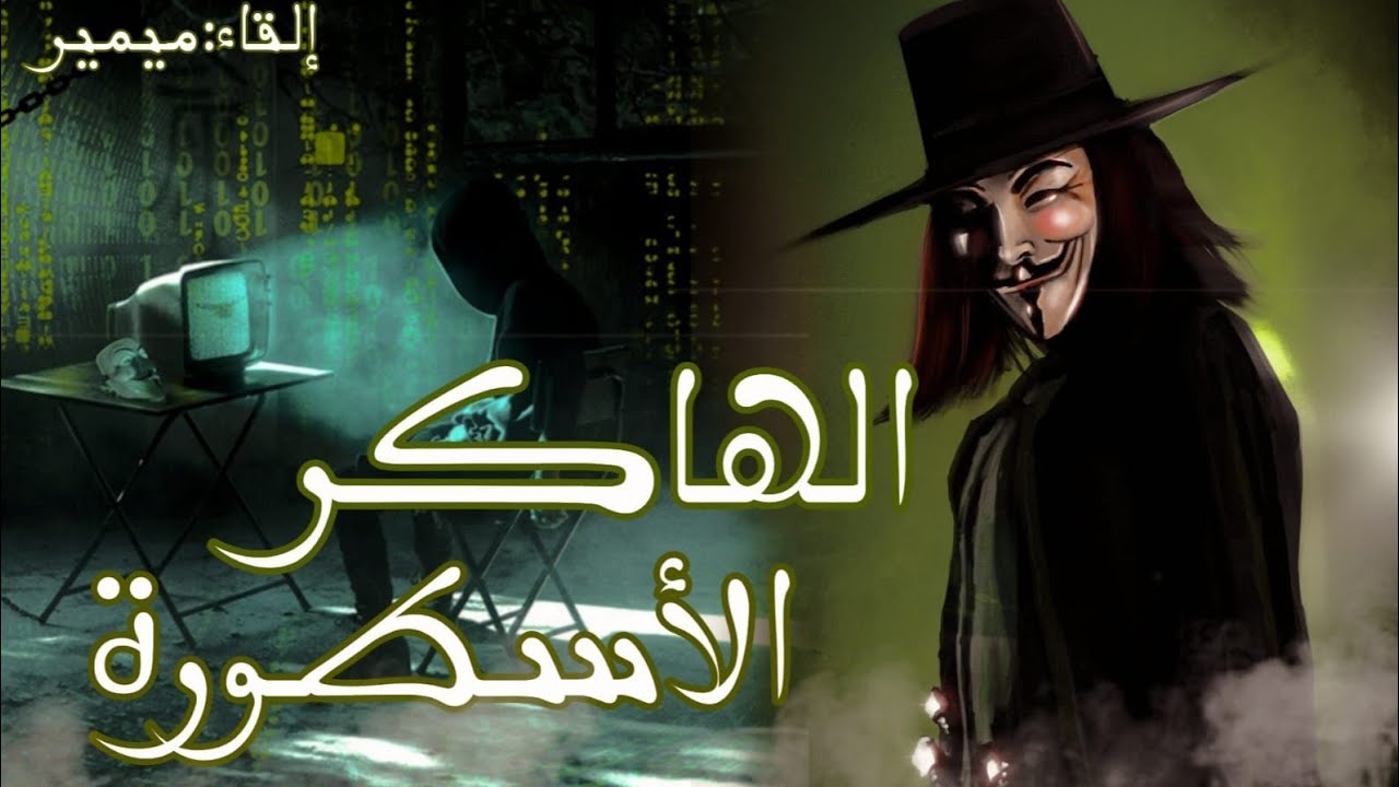 الهاكر الأسطورة : الموسم الأول بالدارجة المغربية.