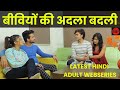 अदला-बदली (2022) | Wife Exchange | Latest Hindi Web Series | Sonia | Sapna | Shakeshpere | Karan