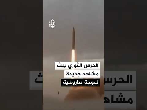 الحرس الثوري يبث مشاهد قال إنها لموجة صاروخية ضربت مواقع أمريكية وإسرائيلية