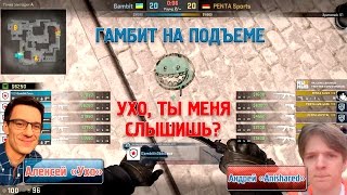 Ухо ты меня слышишь? Гамбит на подъеме! (Gambit vs Penta) | ESEA MDL S4 @Anishared @Yxo Ухо ты меня слышишь? Гамбит на подъеме! (Gambit vs Penta) | ESEA MDL S4 @Anishared @Yxo