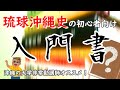 【沖縄の大学非常勤講師がオススメする】初心者が読むべき琉球沖縄史の入門書はこれだ！【沖縄歴史俱楽部】