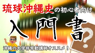 【沖縄の大学非常勤講師がオススメする】初心者が読むべき琉球沖縄史の入門書はこれだ！【沖縄歴史俱楽部】