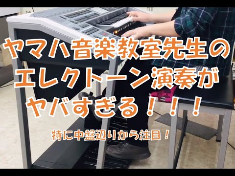 ヤマハ音楽教室先生のエレクトーン演奏がヤバすぎる 安藤まさひろ作曲MOON OVER THE CASTLE グランツーリスモ