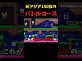 上位帯によるバトルコース！ #マリオ #マリオメーカー2 #マリメ2 #shorts