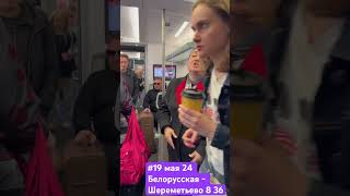 #Белорусский вокзал - Шереметьево