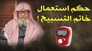 حكم إستعمال خاتم التسبيح ؟ // للشيخ : صالح الفوزان