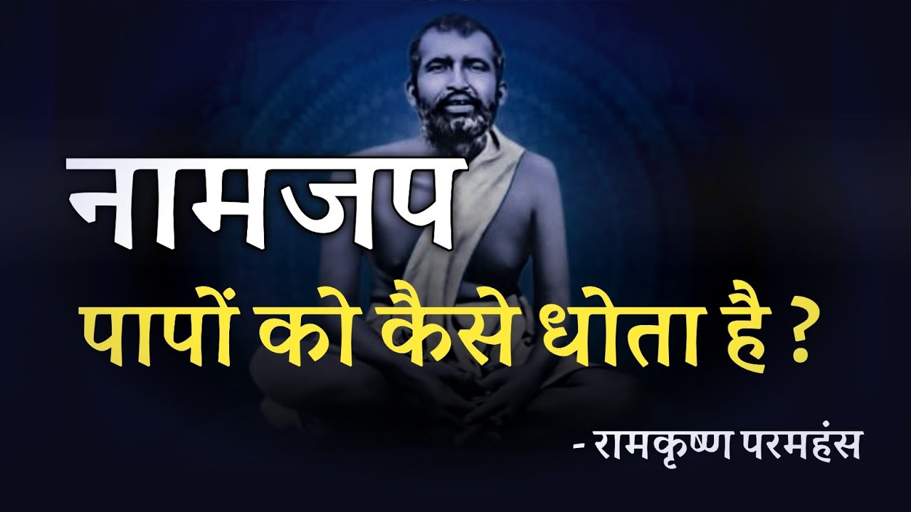 नामजप पापों को कैसे धोता है ? रामकृष्ण परमहंस