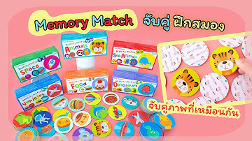 เสริมพัฒนาการเด็ก | การ์ดจับคู่ ฝึกสมอง [Memory Match]