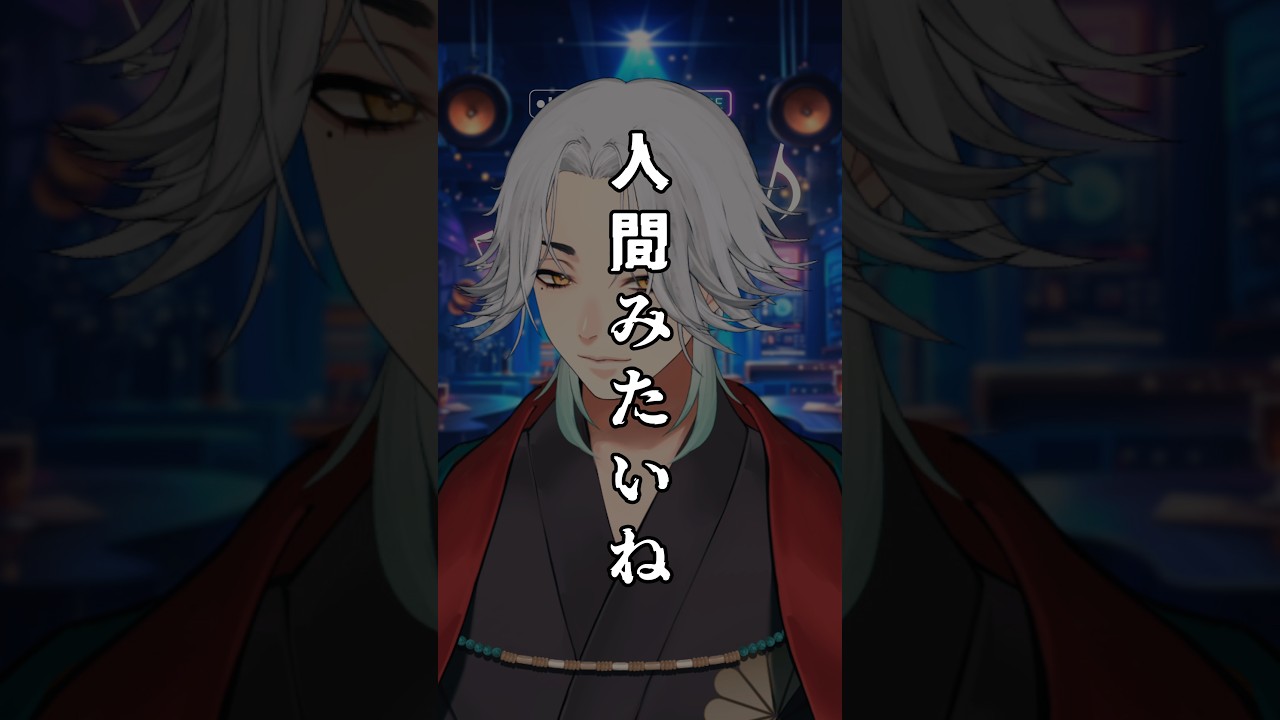 人間みたいね 歌ってみた 【うたうわに】 #歌ってみた #vtuber #shorts