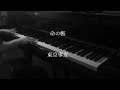 命の帳 - 東京事変【ピアノ】 / Veil Of Life - TOKYO INCIDENTS