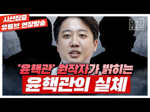 [이제는 말한다 - 이준석 3회] &#39;윤핵관&#39; 원작자가 밝히는 윤핵관의 실체 (feat. 윤 대통령 하버드 강연 관전 포인트) with 이준석 전 국민의힘 대표