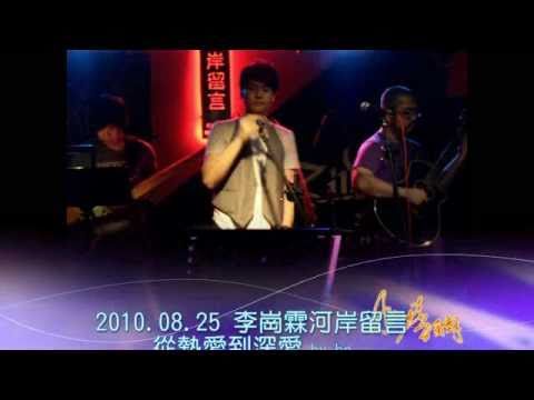 2010.08.25 李崗霖河岸留言-從熱愛到深愛